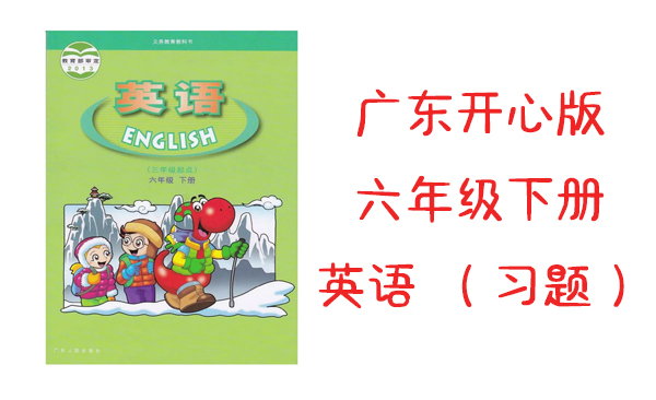 广东开心版六年级下册英语课时练习题（每单元5课时）