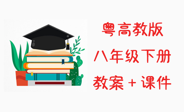 粤高教版八年级下册信息技术教案+课件
