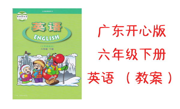 广东开心版六年级下册英语教案（每单元5课时）