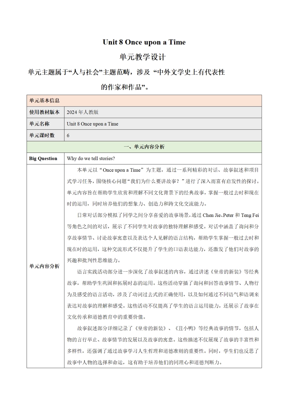 25春人教版七下英语Unit 8 Once upon a Time（大单元教学设计）.pdf_第1页