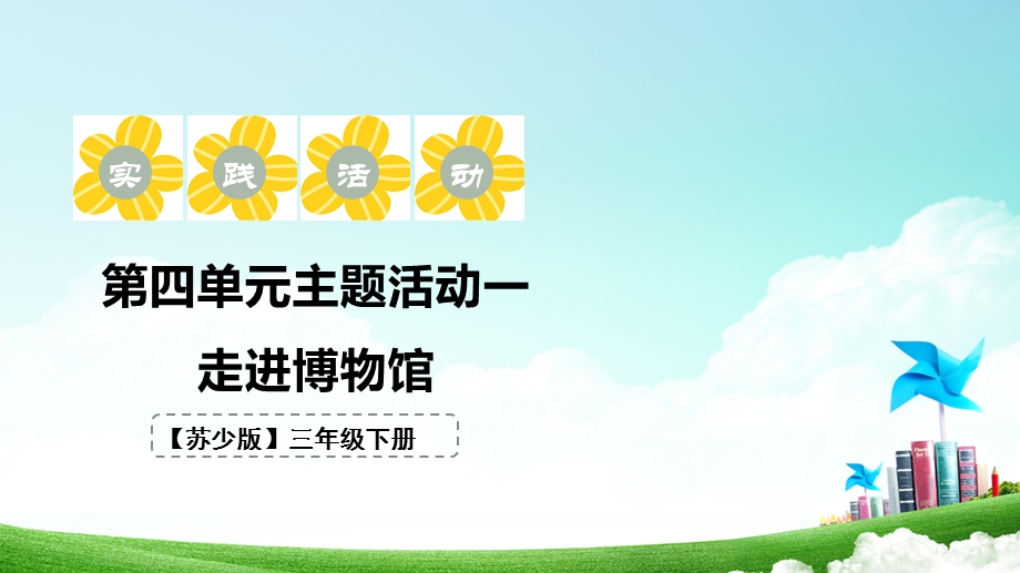 苏少版三年级下册综合实践活动4.1《走进博物馆》课件.pptx_第1页