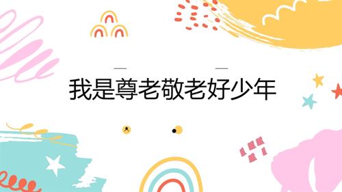 教科版六年级下册综合实践主题一 2.我是尊老敬老好少年 课件.pptx