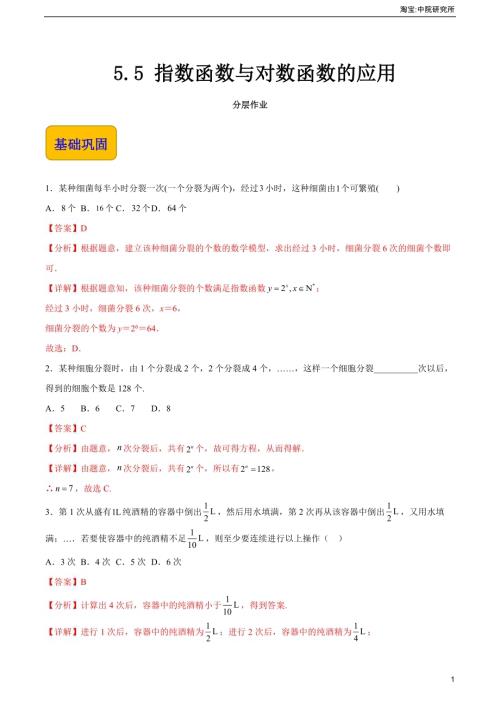 5.5 指数函数与对数函数的应用（分层作业）（解析版）.docx