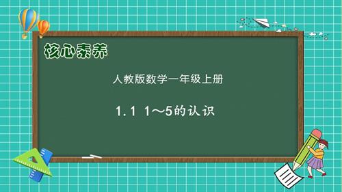 【核心素养】人教版数学一年级上册-1.1 1～5的认识（课件）.pptx.pptx