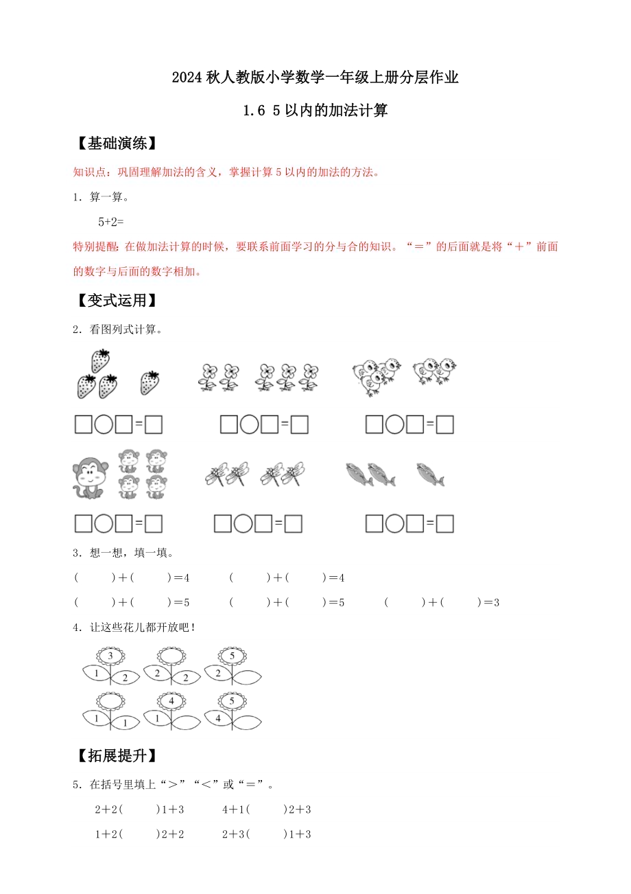 【核心素养】人教版数学一年级上册-1.6 5以内的加法计算（作业有答案）.docx_第1页