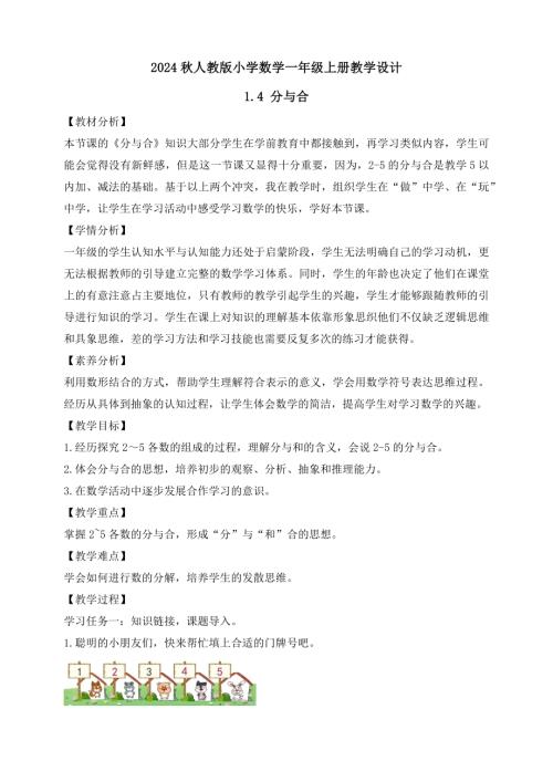 【核心素养】人教版数学一年级上册-1.4 分与合（教案有反思）.docx