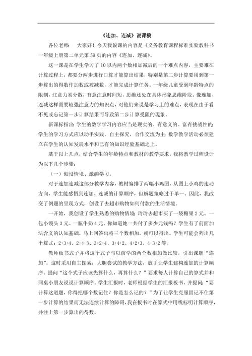 人教版一年级上册数学《连加、连减》说课稿.docx