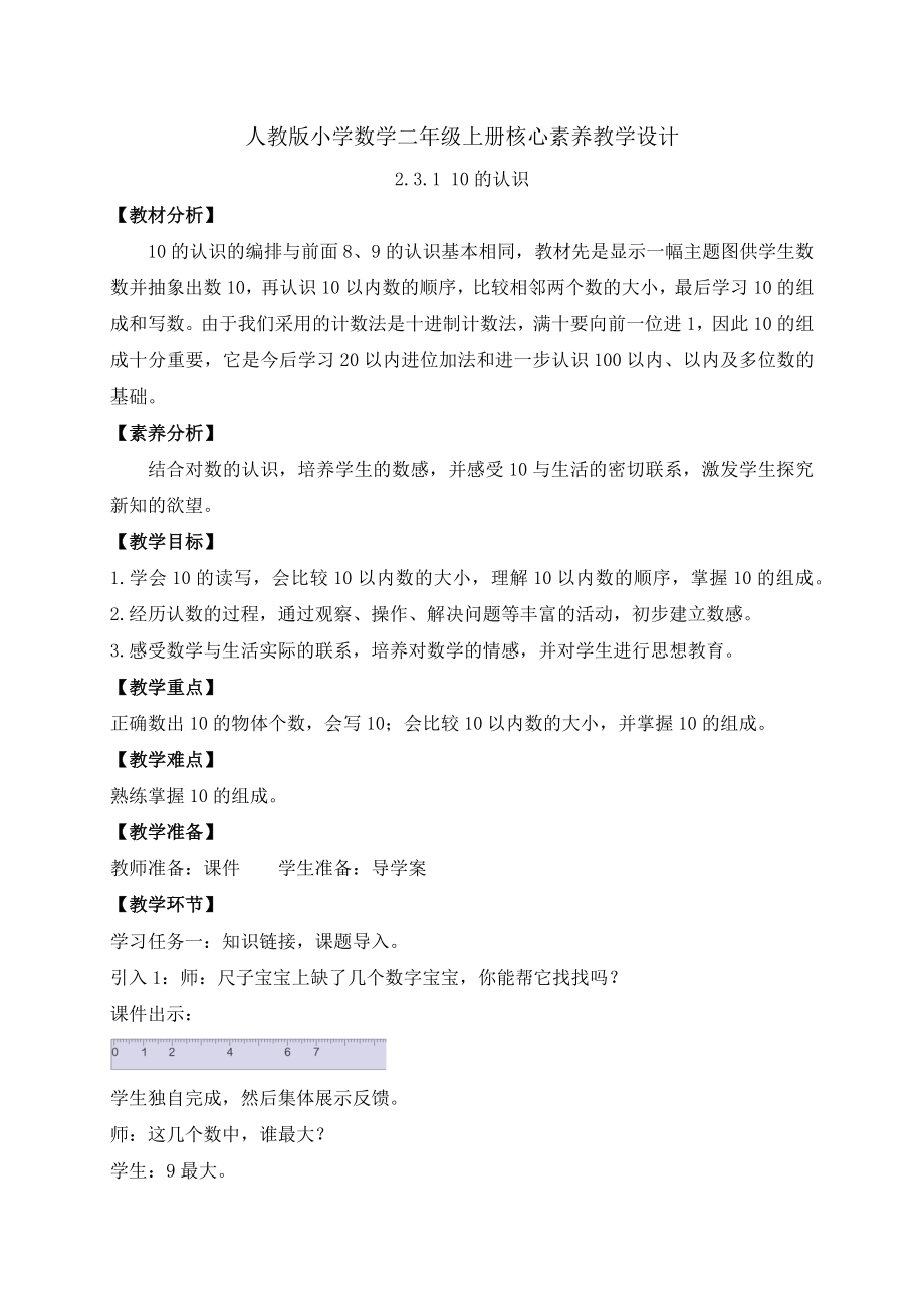 【核心素养】人教版数学一年级上册-2.3.1 10的认识（教案）.docx_第1页