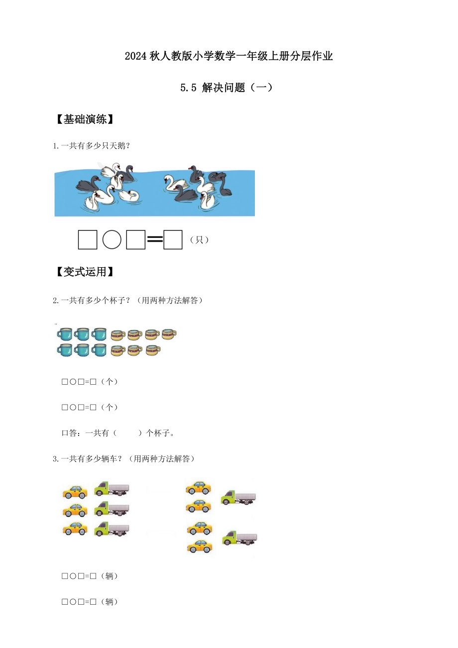 【核心素养】人教版数学一年级上册-5.5 解决问题（一）（作业有答案）.docx_第1页