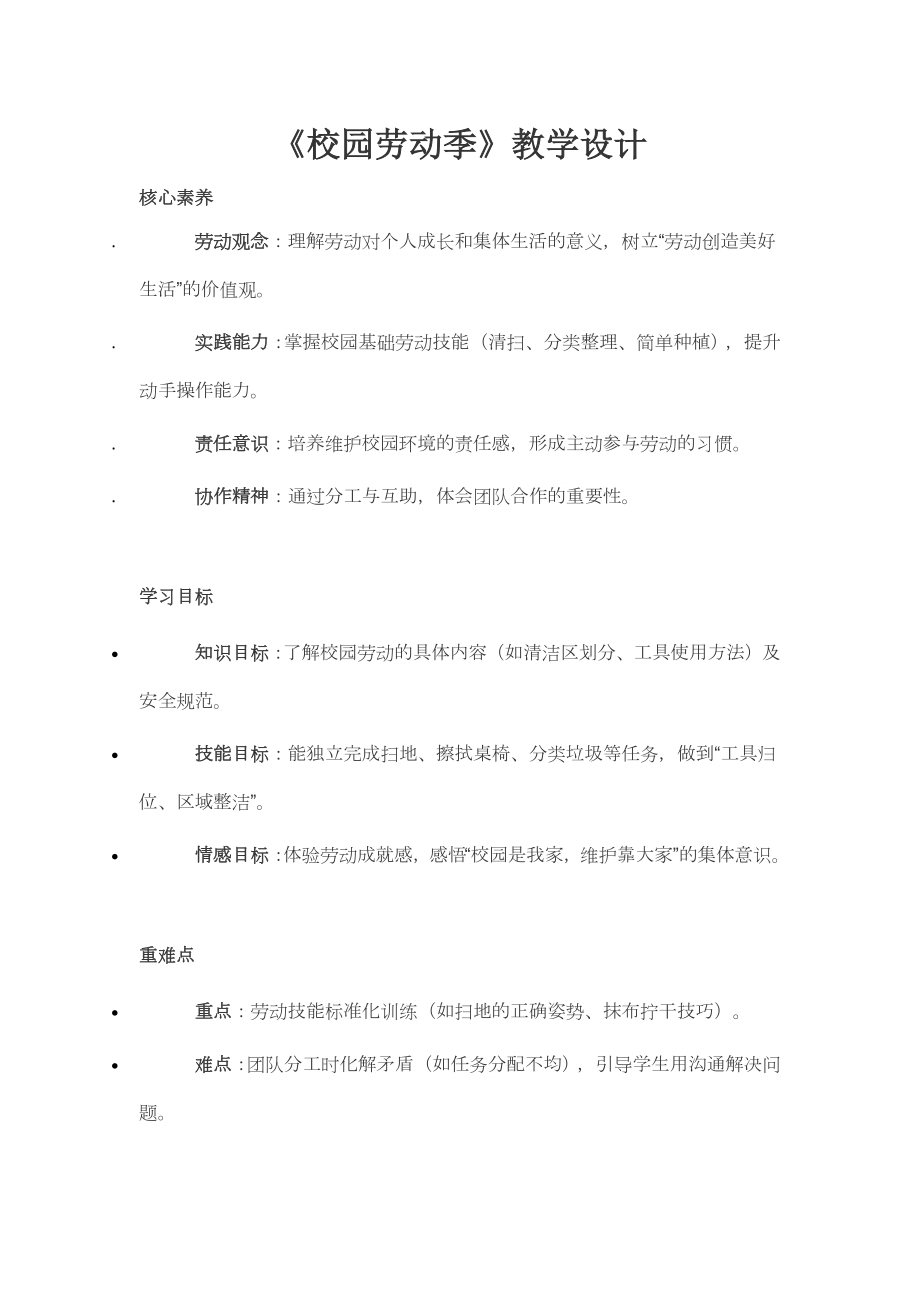 人民日报出版社三年级下册劳动《校园劳动季》教学设计.docx_第1页