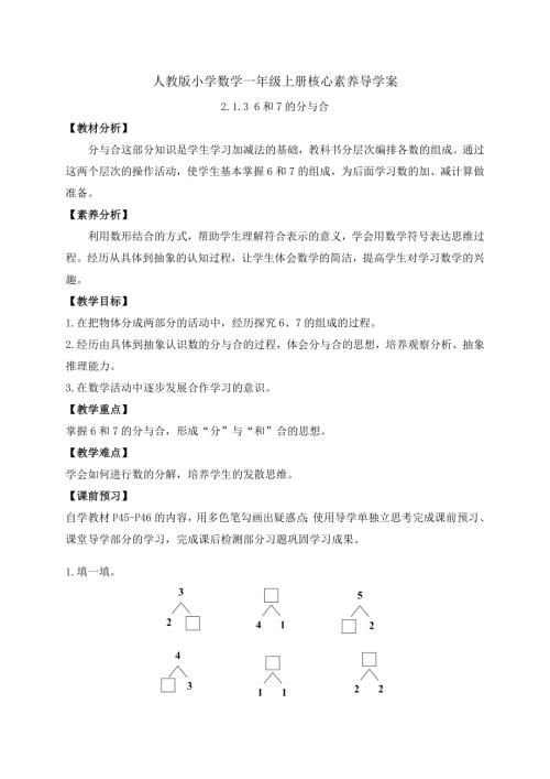 【核心素养】人教版数学一年级上册-2.1.3 6和7的分与合（导学案）.docx