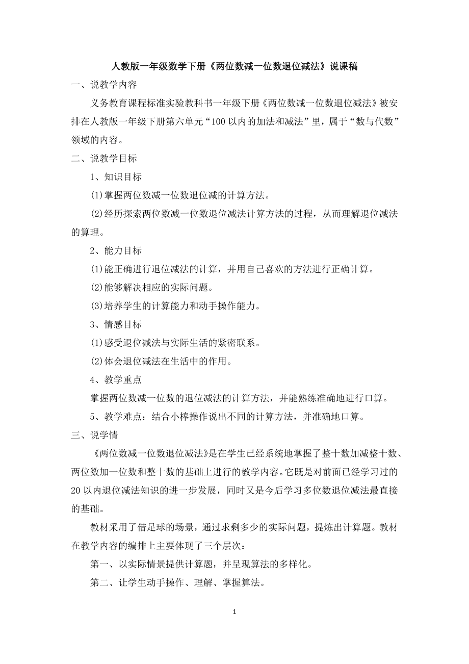 人教版一年级上册数学《两位数减一位数退位减法》说课稿.docx_第1页