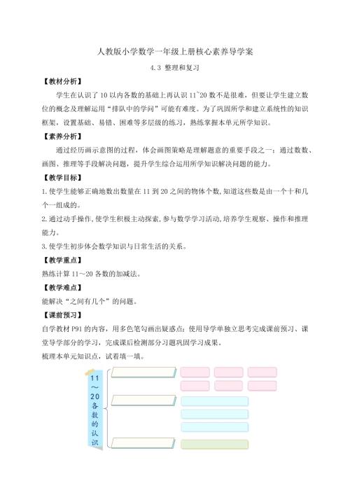 【核心素养】人教版数学一年级上册-4.3 整理和复习（导学案）.docx