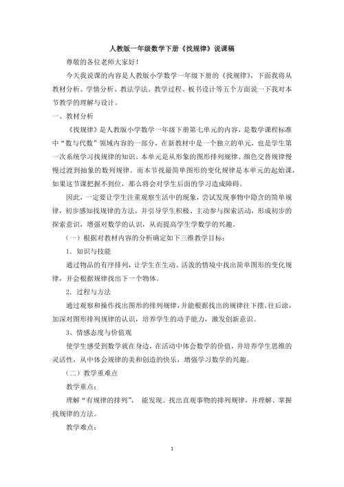人教版一年级上册数学《找规律》说课稿.docx