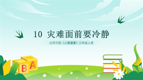北师大版三年级上《心理健康》第10课《灾难面前要冷静》 课件.pptx