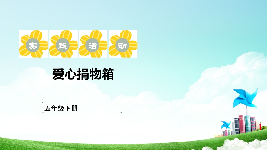 苏少版五年级下册综合实践活动2.2《爱心捐物箱》课件.pptx_第1页