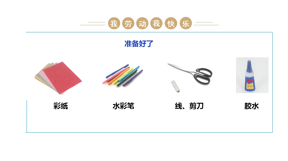 苏少版五年级下册综合实践活动3.4《夏日趣扇DIY》 课件.pptx_第4页