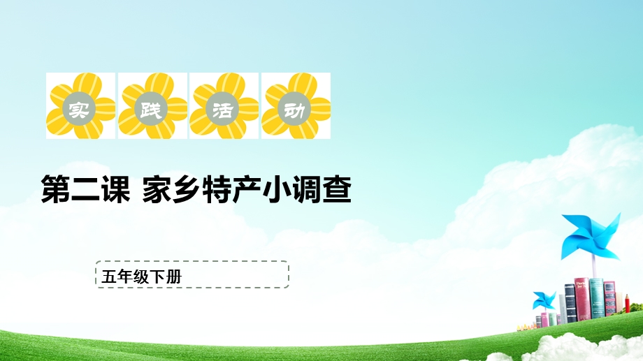 苏少版五年级下册综合实践活动1.2《家乡特产小调查》课件.pptx_第1页
