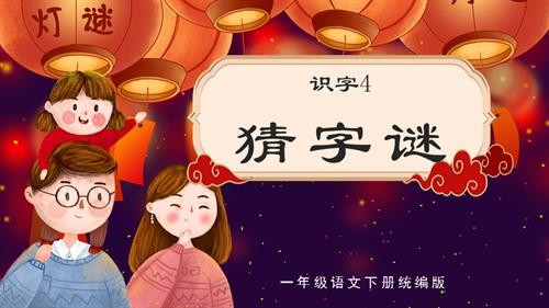 25新教材部编版一年级下语文识字4《猜字谜》（教学课件）.pptx