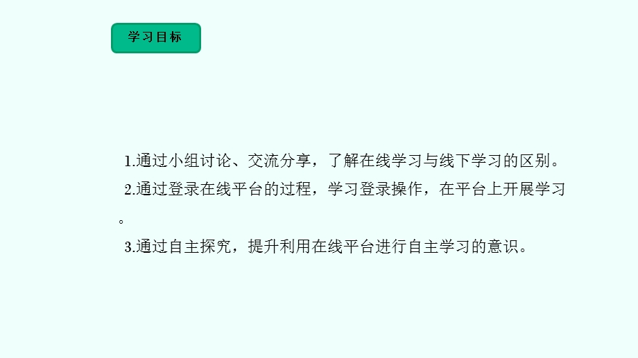 川教版（2024）三年级下册信息科技 3.1探秘在线学习平台 课件.pptx_第4页