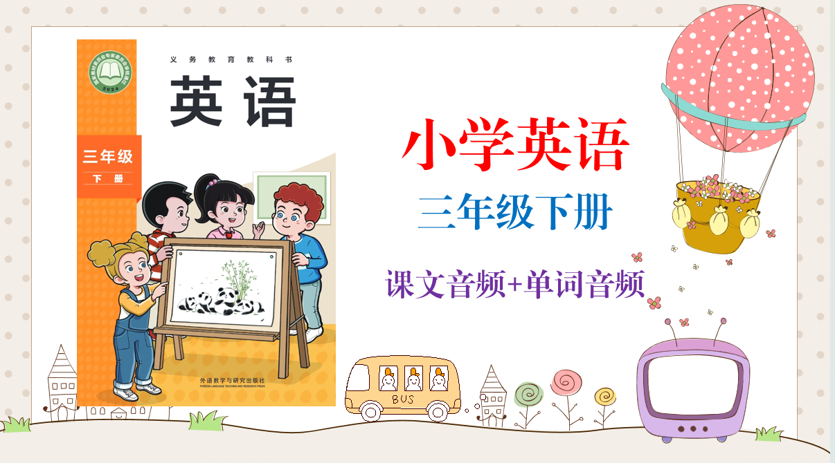 外研社版（孙有中）三年级下册英语课文朗读音频mp3+单词录音（全册听力下载）.rar