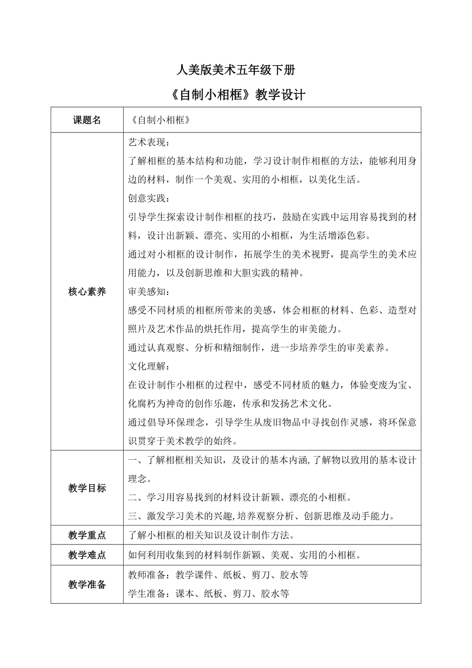 人美版小学美术五年级下册10.《自制小相框》教学设计.docx_第1页