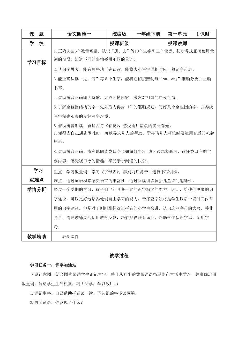 25新教材部编版一年级下语文语文园地一（教学设计）.docx_第1页