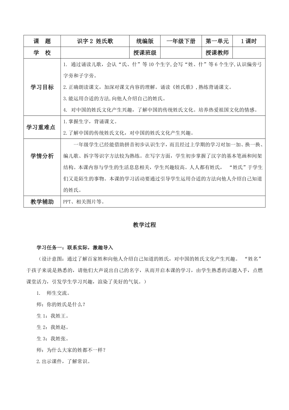 25新教材部编版一年级下语文识字2《姓氏歌》（教学设计）.docx_第1页
