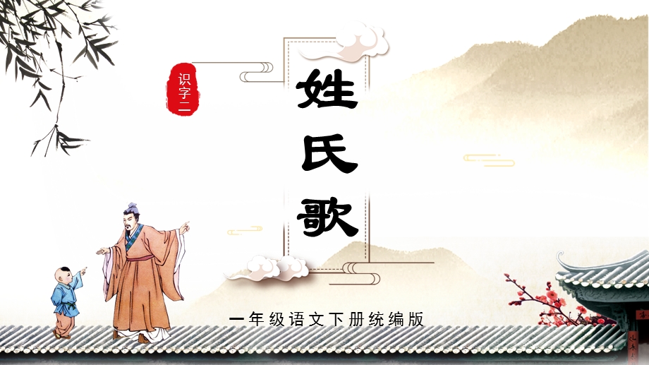 25新教材部编版一年级下语文识字2《姓氏歌》（教学课件）.pptx_第1页