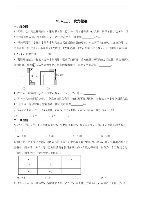 25春苏科版七年级下册数学10.4三元一次方程组（含答案）.docx