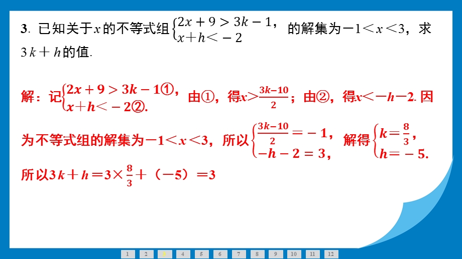 25春苏科版七年级下册数学小专题（四）　不等式（组）中参数的确定 习题课件.pptx_第4页