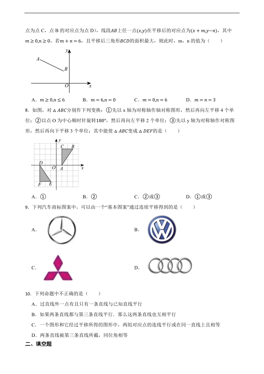 25春苏科版七年级下册数学第九章图形的变换（培优）（含答案）.docx_第3页