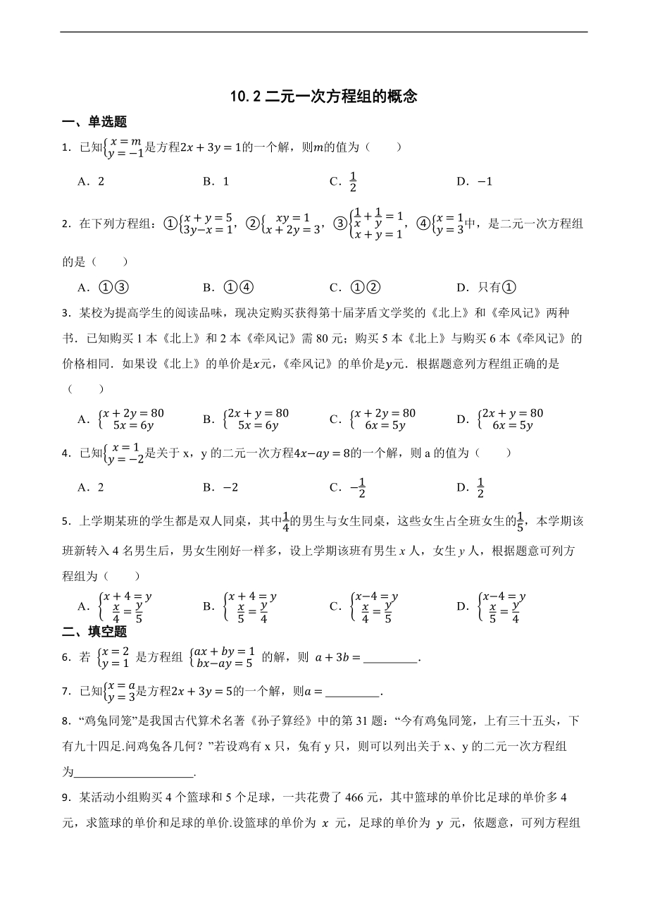 25春苏科版七年级下册数学10.2二元一次方程组的概念（含答案）.docx_第1页