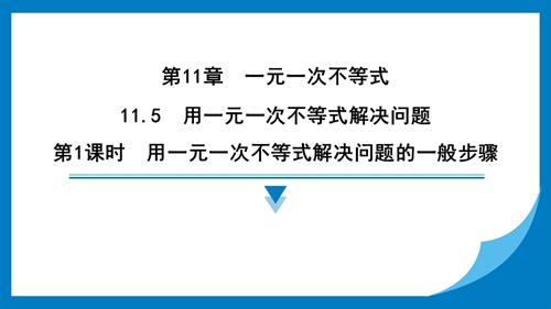 25春苏科版七年级下册数学11.5　用一元一次不等式解决问题 习题课件.pptx