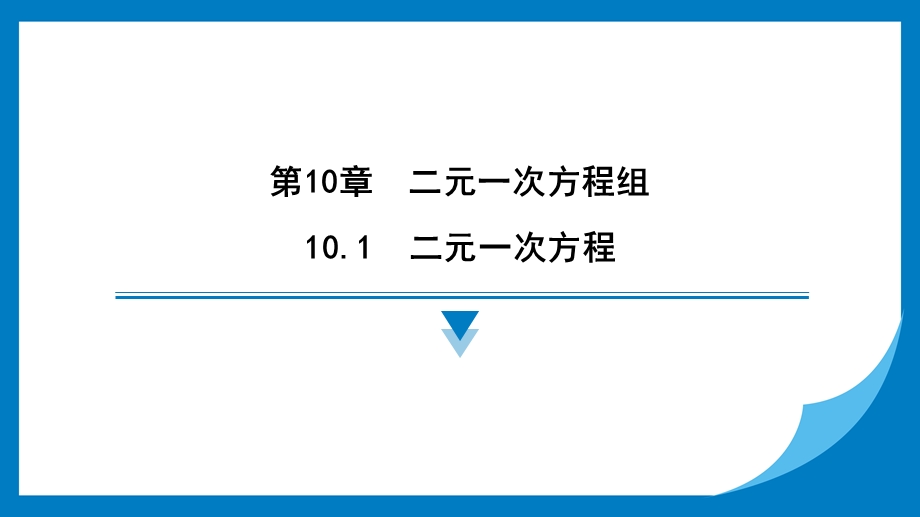 25春苏科版七年级下册数学10.1　二元一次方程 习题课件.pptx_第1页