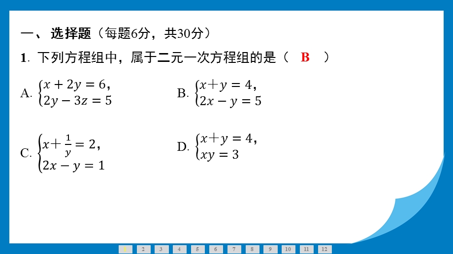 25春苏科版七年级下册数学10.2　二元一次方程组的概念 习题课件.pptx_第2页