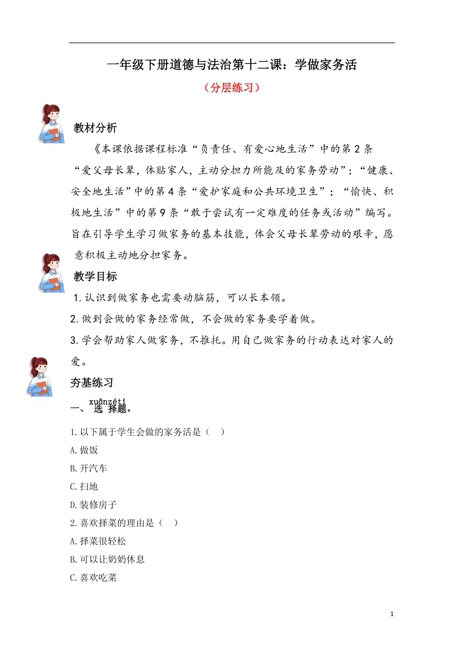人教部编版一下道德与法治12.学做家务活（分层练习））.docx_第1页