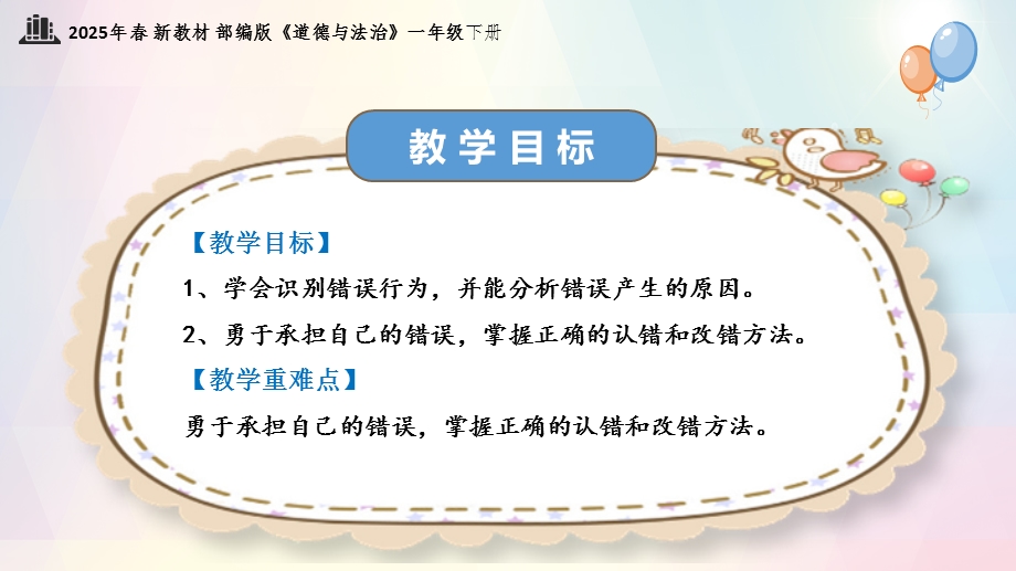 第3课 错了就要改（教学课件）一年级下册《道德与法治》2025年春新教材.pptx_第3页
