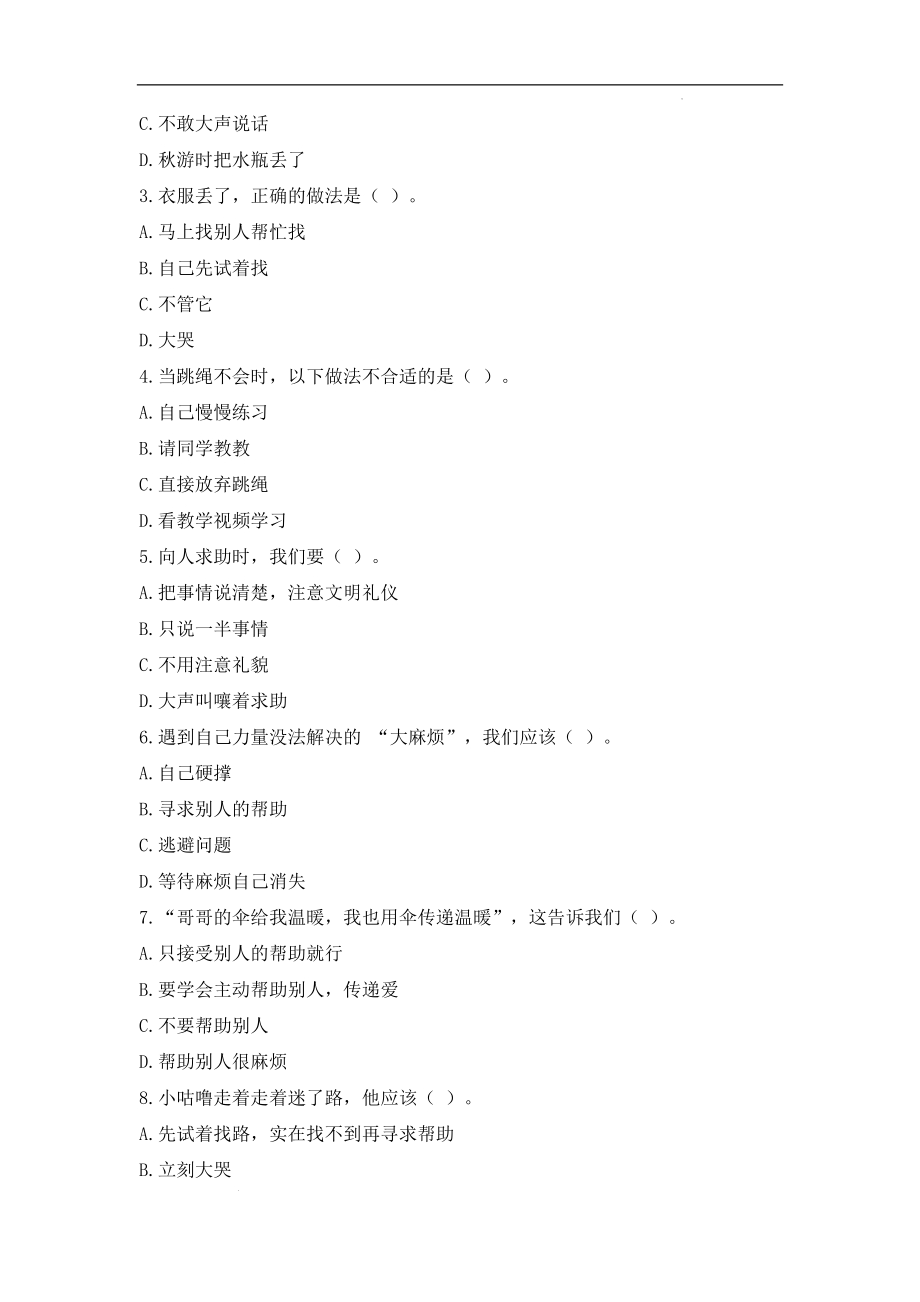 人教部编版一下道德与法治6.请帮我一下（分层练习））.docx_第2页
