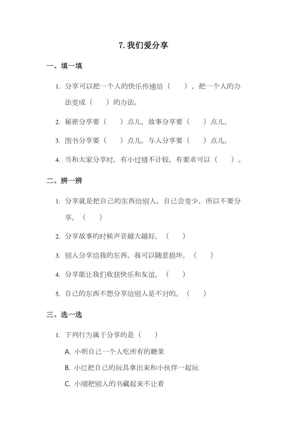 部编版一下道德与法治第7课 我们爱分享 一课一练（含答案）.doc_第1页