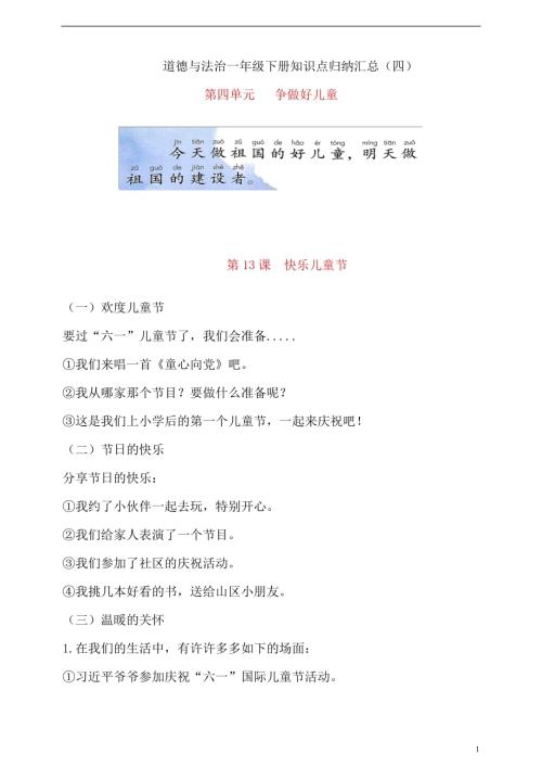 【新版】一年级下册道德与法治 第四单元 争做好儿童 知识点归纳汇总.doc