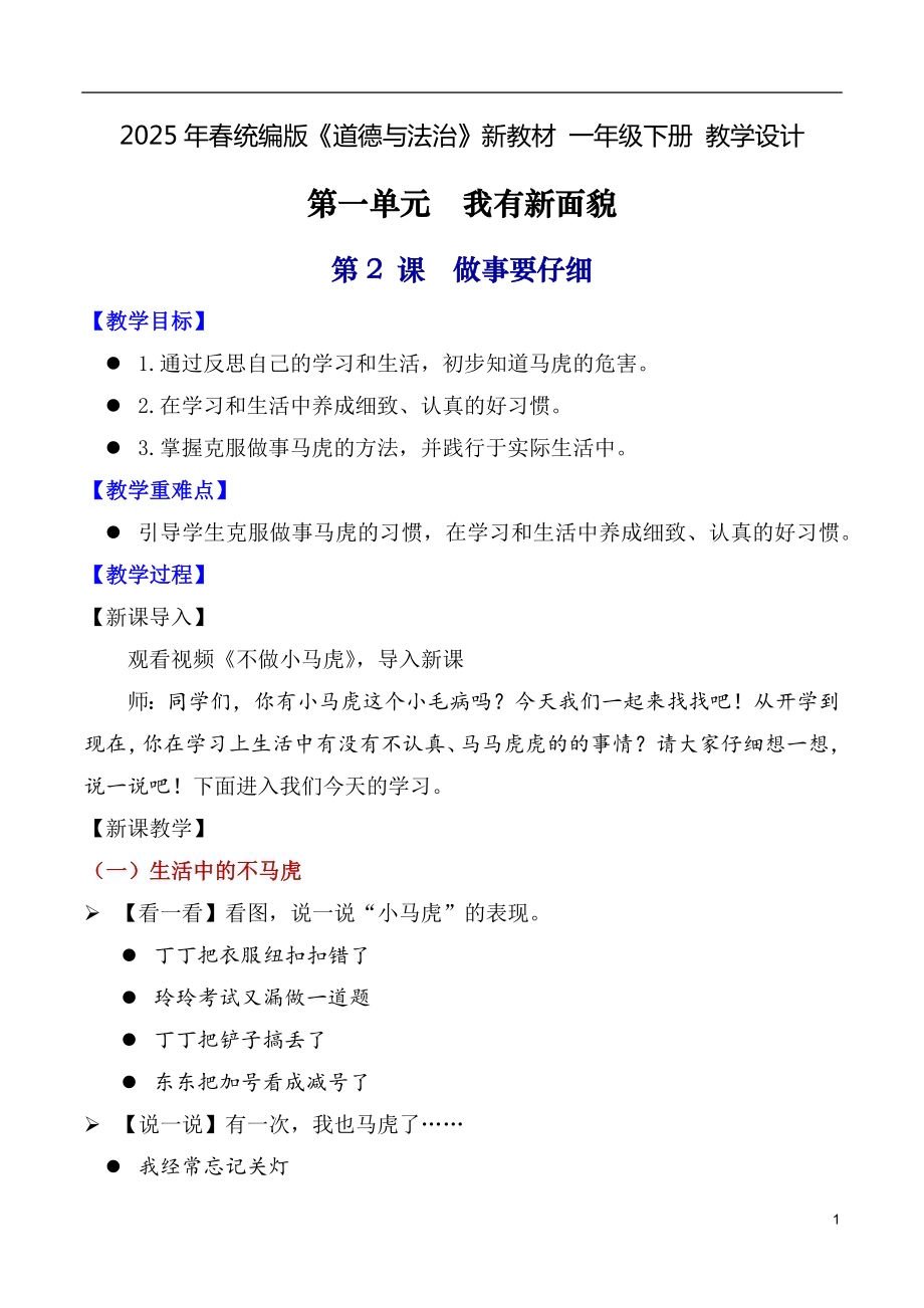第2课 做事要仔细（教学设计）一年级下册《道德与法治》2025年春新教材.docx_第1页