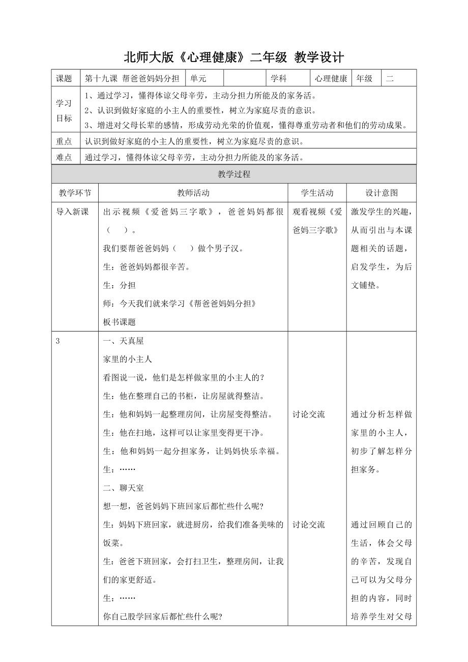 北师大版二年级下册心理健康第十九课 帮爸爸妈妈分担 教学设计.doc_第1页