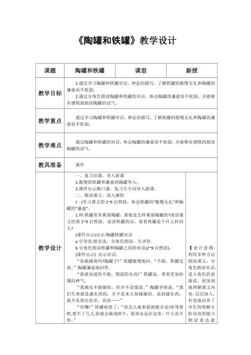 人教部编版三年级下册语文《陶罐和铁罐》教学设计-赵老师-山东省公开课.doc