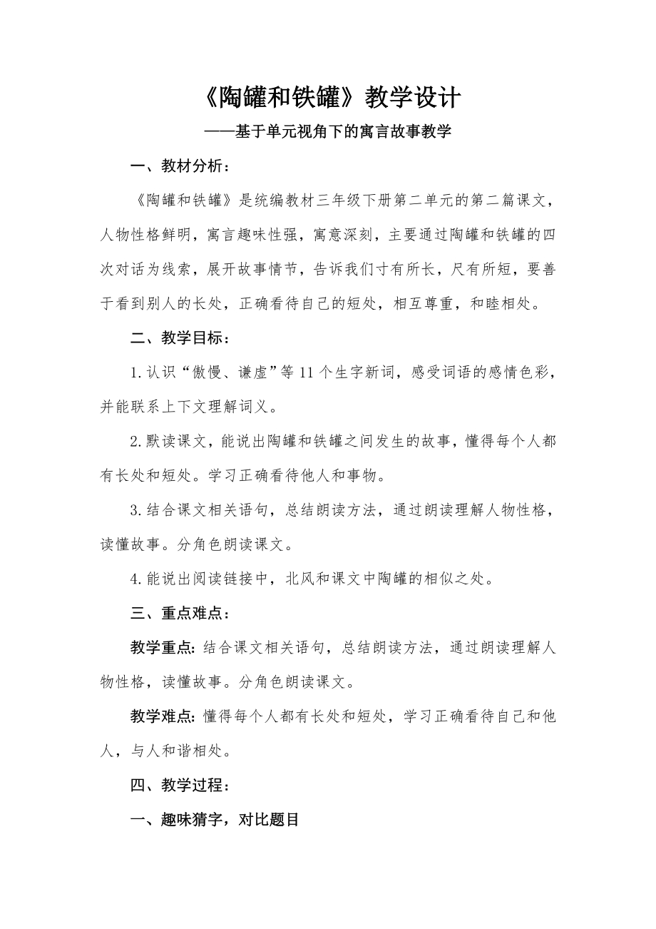 人教部编版三年级下册语文《陶罐和铁罐》教学设计-杨老师-山东省公开课.doc_第1页