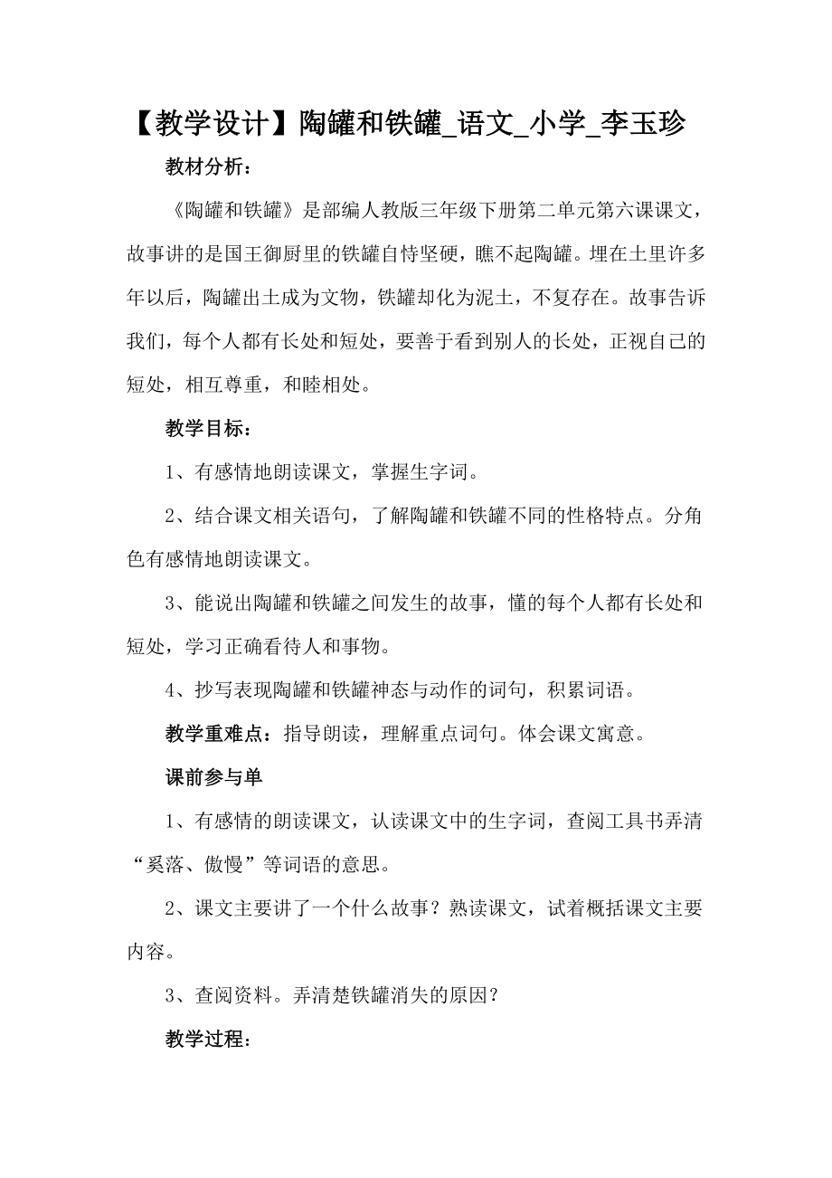 人教部编版三年级下册语文《陶罐和铁罐》教学设计-蒋老师-山东省公开课.doc_第1页