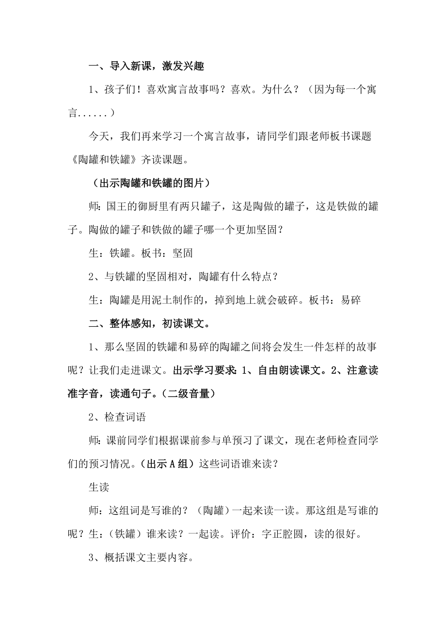人教部编版三年级下册语文《陶罐和铁罐》教学设计-蒋老师-山东省公开课.doc_第2页