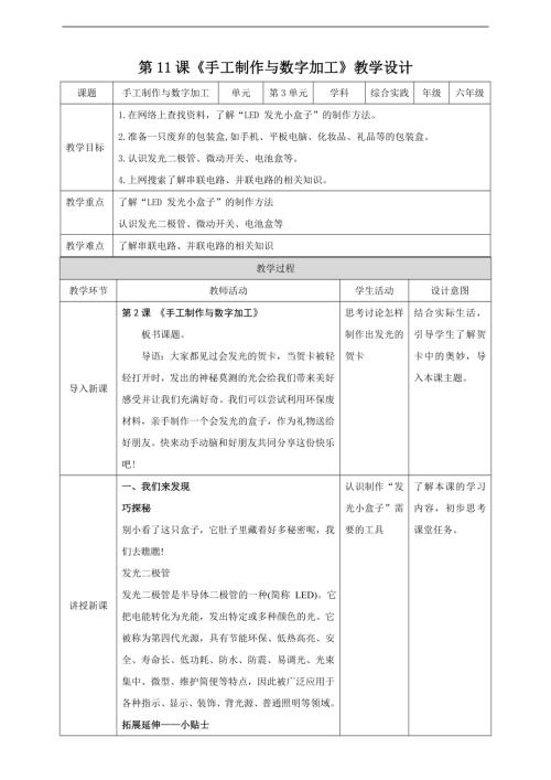 内蒙古版六下综合实践第三单元 第11课《手工制作与数字加工》教案.doc
