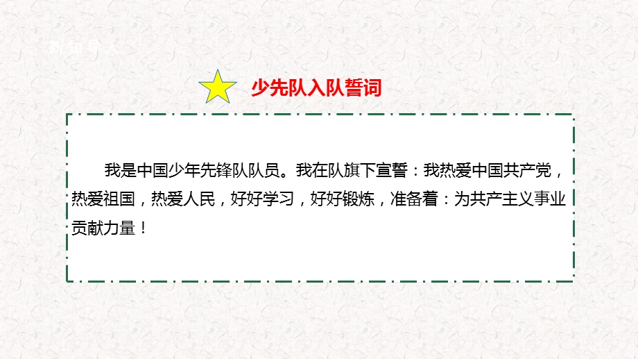 内蒙古版二下综合实践第一单元第一课《我们是共产主义接班一》 课件.pptx_第5页