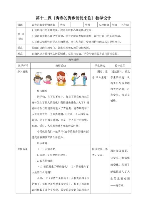 北师大版五年级下册心理健康第11课《青春的脚步悄悄来临》教案.doc